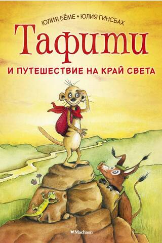 Тафити и путешествие на край света