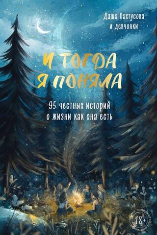 И тогда я поняла. 95 честных историй о жизни как она есть