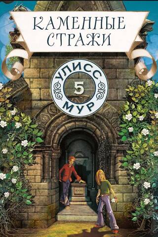 Каменные стражи. Книга 5