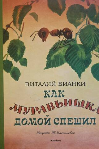 Как муравьишка домой спешил