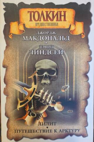 Лилит. Путешествие к Арктуру