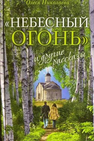 «Небесный огонь» и другие рассказы