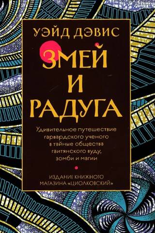 Змей и Радуга. Удивительное путешествие гарвардского ученого в тайные общества гаитянского вуду, зомби и магии