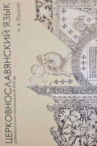 Церковнославянский язык древнерусских памятников XI-XVIII вв.