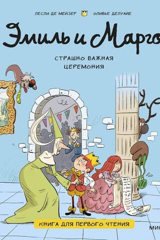 Эмиль и Марго. Страшно важная церемония