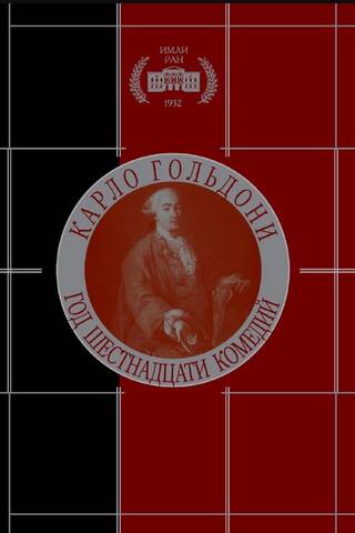 Год шестнадцати комедий. Том I: Осенний сезон 1750 года. Том II: Зимний сезон 1751 года