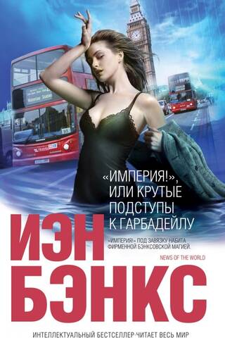«Империя!», или Крутые подступы к Гарбадейлу