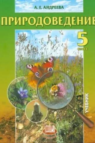 Природоведение 5 класс. Учебник
