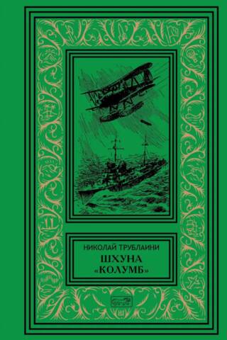 Шхуна. «Колумб»