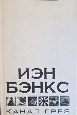 Канал грез