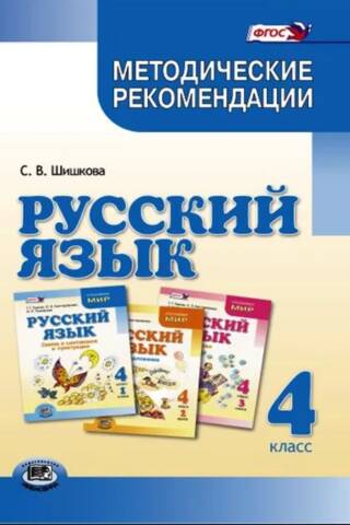 Русский язык. 4 класс. Методические рекомендации