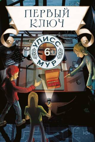 Первый ключ. Книга 6