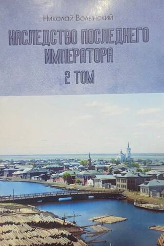 Наследство последнего Императора. Том 2
