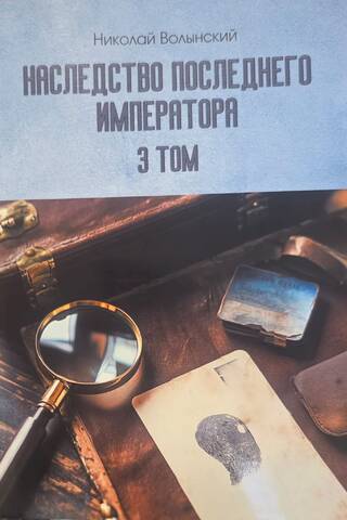 Наследство последнего Императора. Том 3