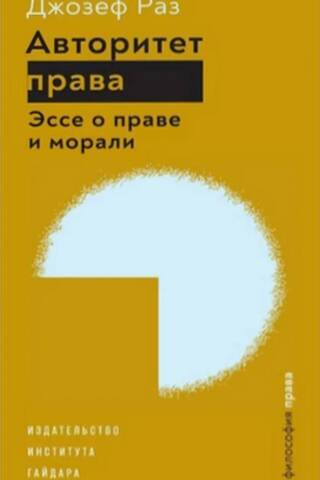 Авторитет права. Эссе о праве и морали