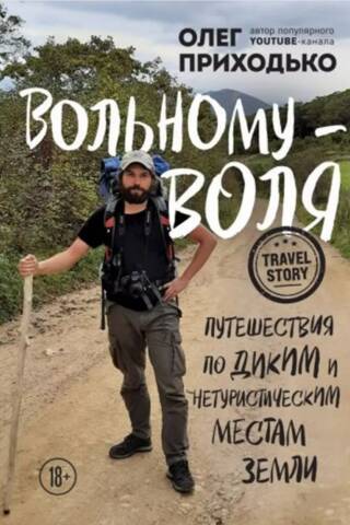 Вольному-воля. Путешествия по диким и нетуристическим местам Земли