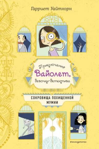Сокровища похищенной мумии