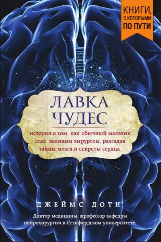 Лавка чудес. История о том, как обычный мальчик стал великим хирургом, разгадав тайны мозга и секреты сердца