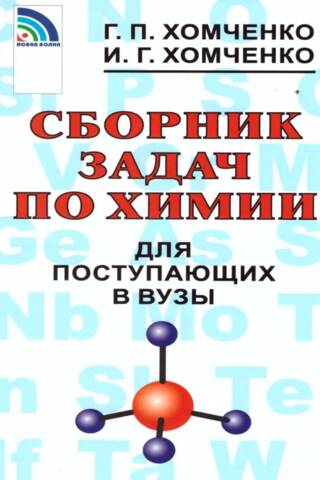 Сборник задач по химии для поступающих в вузы