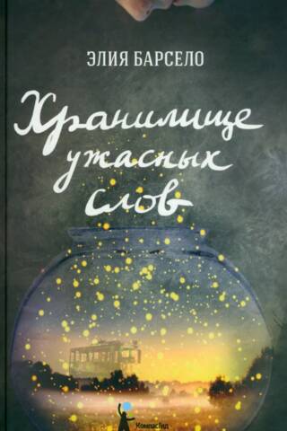 Хранилище ужасных слов