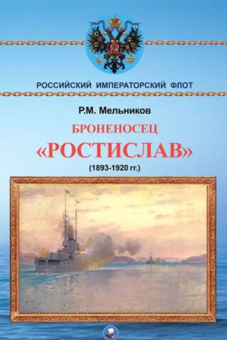 Броненосец «Ростислав». (1893-1920 гг)
