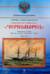 Канонерские лодки типа «Черноморец». «Черноморец», «Терец», «Кубанец», «Уралец», «Запорожец» и «Донец». (1886 - 1925)