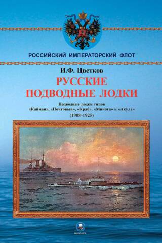 Русские подводные лодки. Подводные лодки типов «Кайман», «Почтовый», «Краб», «Минога» и «Акула». (1908-1925)