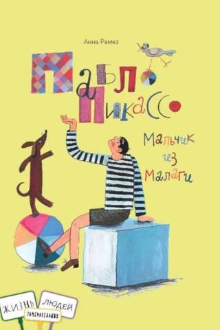 Пабло Пикассо. Мальчик из Малаги