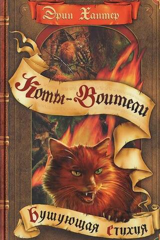 Воители. Книга 4. Бушующая стихия