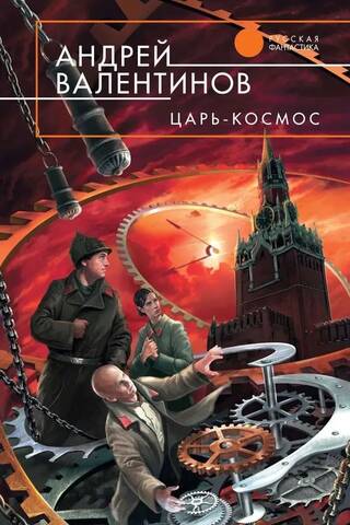 Царь - Космос