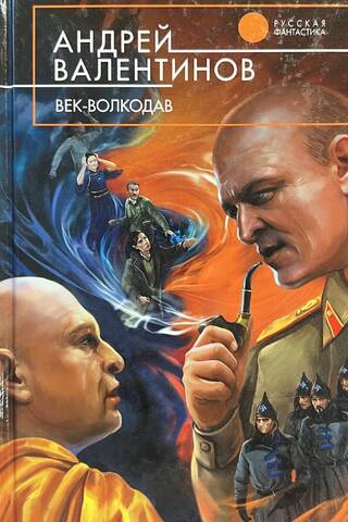 Век - волкодав
