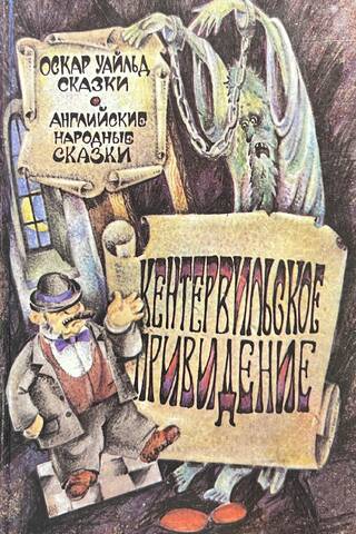 Кентервильское привидение