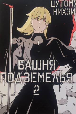 Башня подземелья. Том 2