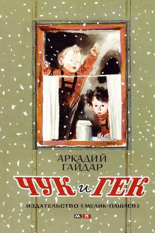Чук и Гек