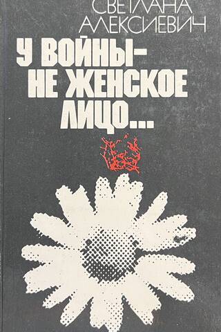 У войны - не женское лицо...