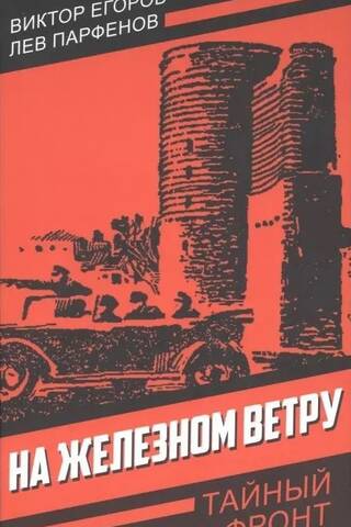 На железном ветру