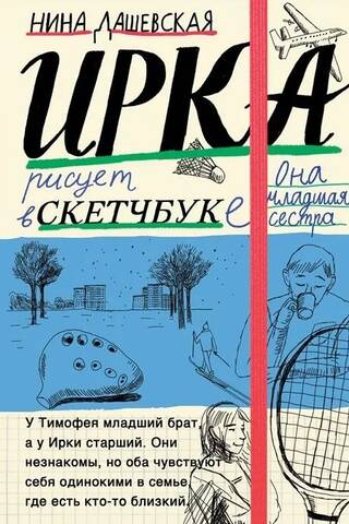 Ирка: скетчбук. Тимофей: блокнот