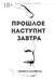 Прошлое наступит завтра