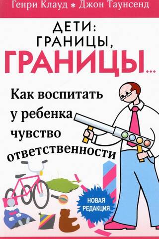 Дети: границы, границы. Как воспитать у ребенка чувство ответственности