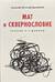 Мат и сквернословие. Главное о страшном