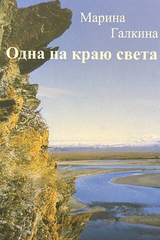 Одна на краю света