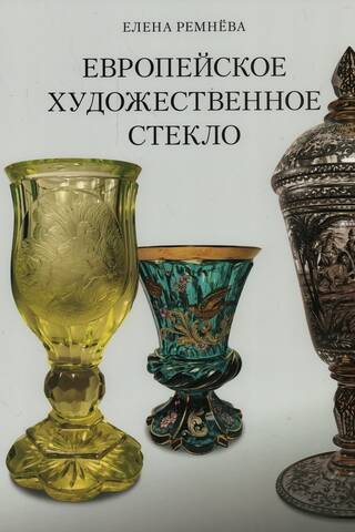 Европейское художественное стекло