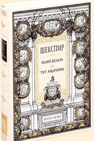 Юлий Цезарь. Тит Андроник