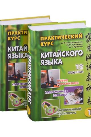 Практический курс китайского языка. В 2 томах