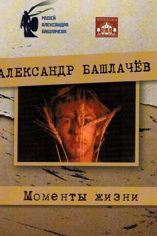 Моменты жизни. Альбом для поклонника творчества к 65-летию со дня рождения