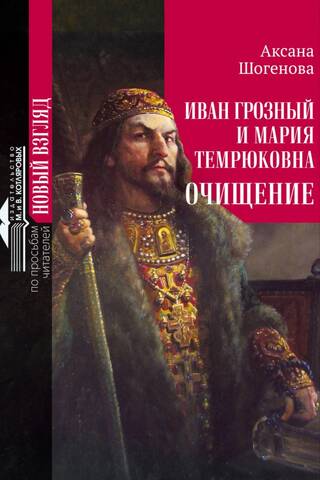 Иван Грозный и Мария Темрюковна. Очищение