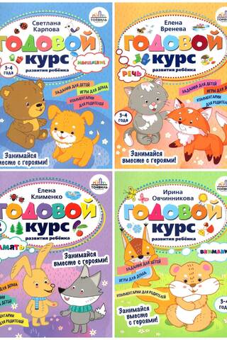 Годовой курс развития ребенка. 3-4 года. В 4 книгах