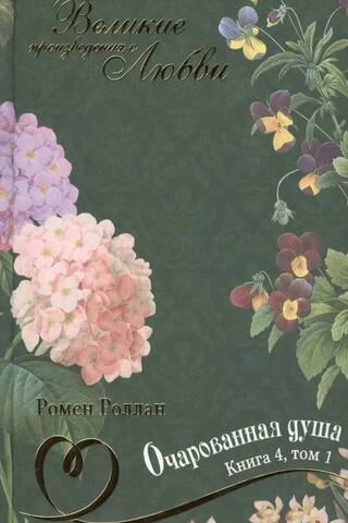 Enchanted Soul. In 4 books. Book 4. Volume 1