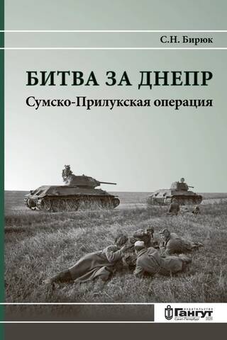Битва за Днепр. Сумско-Прилукская операция