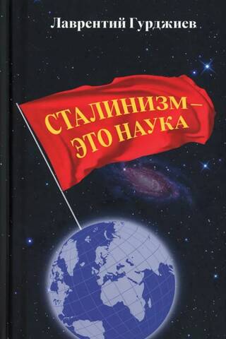 Сталинизм - это наука